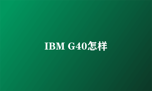 IBM G40怎样