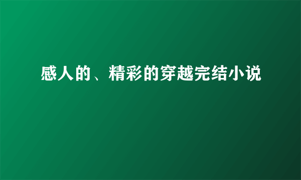 感人的、精彩的穿越完结小说