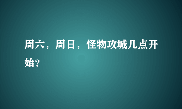 周六，周日，怪物攻城几点开始？