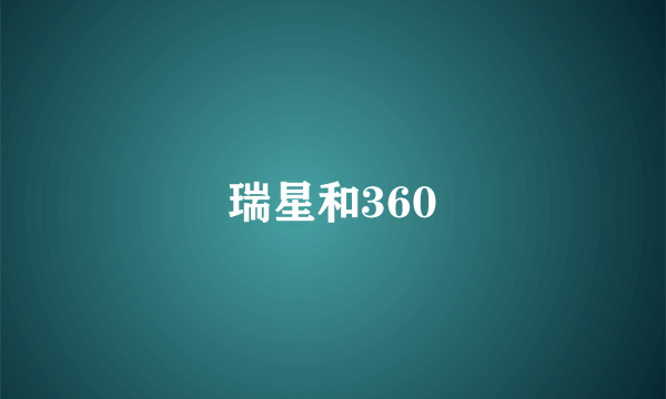 瑞星和360