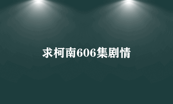 求柯南606集剧情