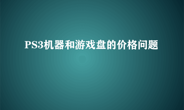 PS3机器和游戏盘的价格问题