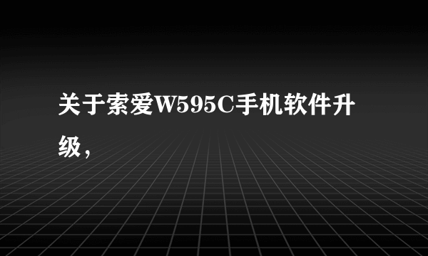 关于索爱W595C手机软件升级，