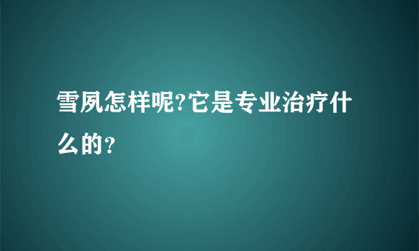 雪夙怎样呢?它是专业治疗什么的？