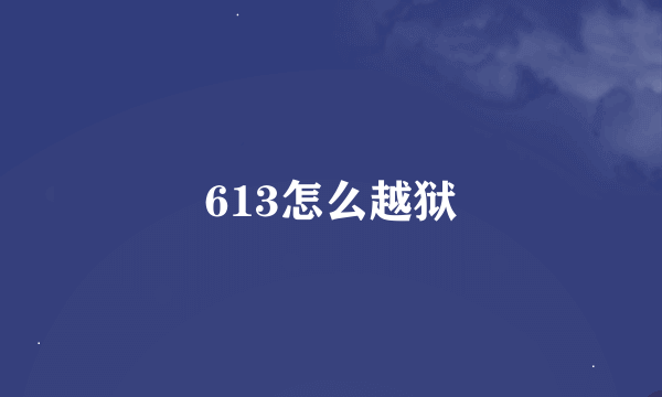 613怎么越狱