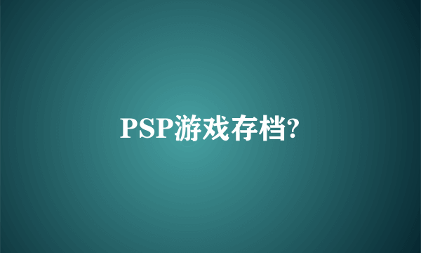 PSP游戏存档?