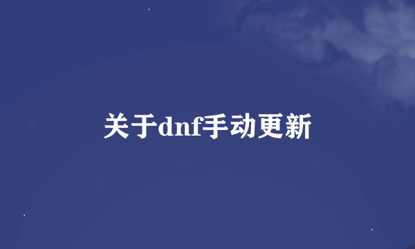 关于dnf手动更新