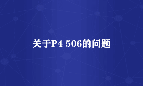 关于P4 506的问题