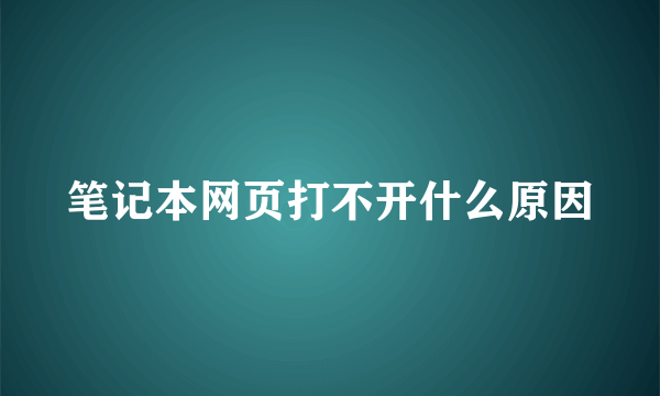 笔记本网页打不开什么原因