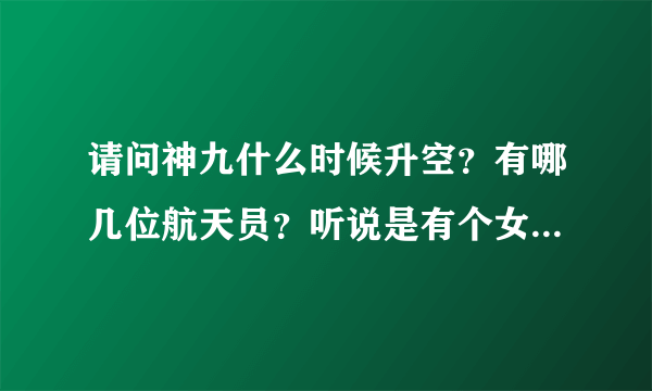 请问神九什么时候升空？有哪几位航天员？听说是有个女的，具体姓名知道吗？