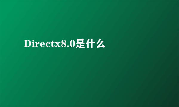 Directx8.0是什么