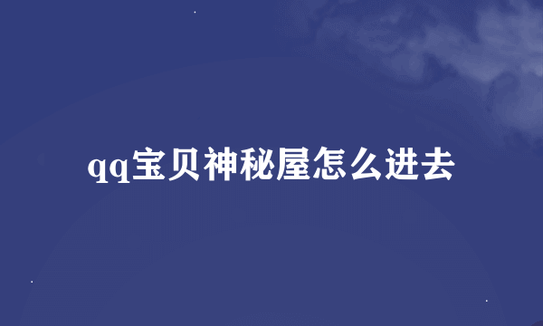 qq宝贝神秘屋怎么进去