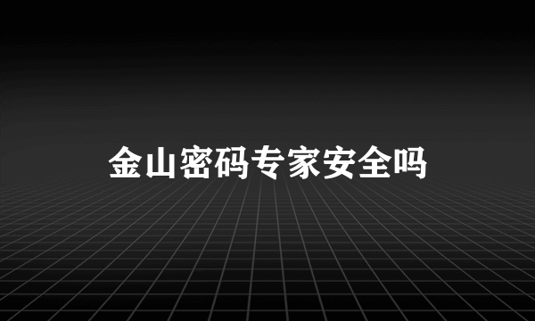 金山密码专家安全吗