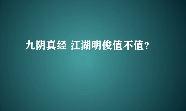 九阴真经 江湖明俊值不值？