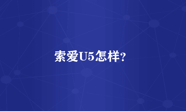 索爱U5怎样？