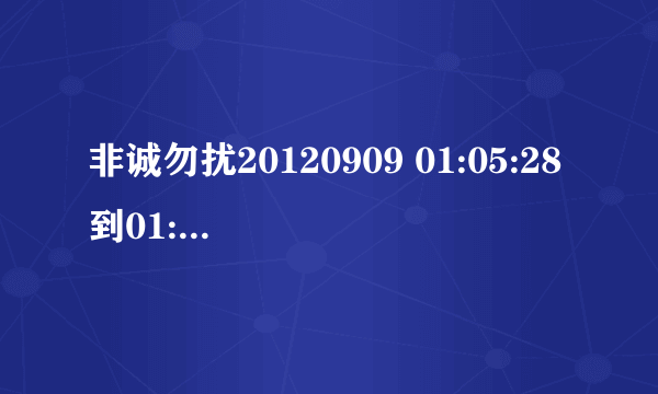 非诚勿扰20120909 01:05:28到01:05:40这段纯音乐叫什么名字,或者有链接给我.谢谢!