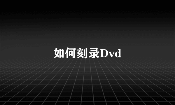 如何刻录Dvd