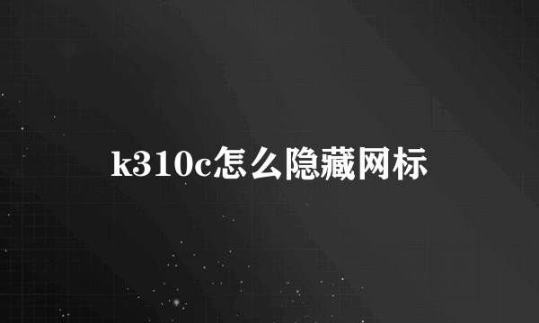 k310c怎么隐藏网标