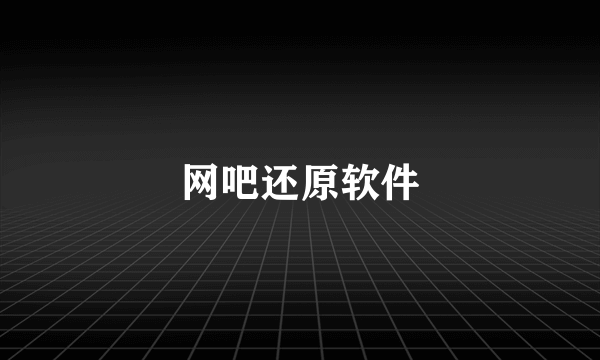 网吧还原软件