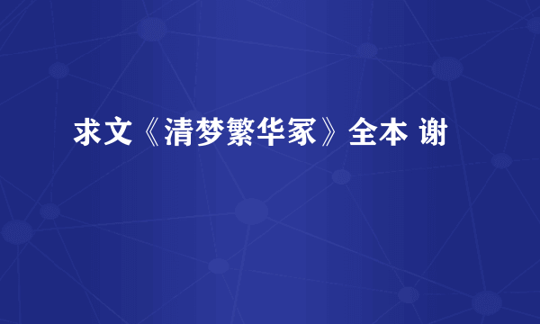 求文《清梦繁华冢》全本 谢