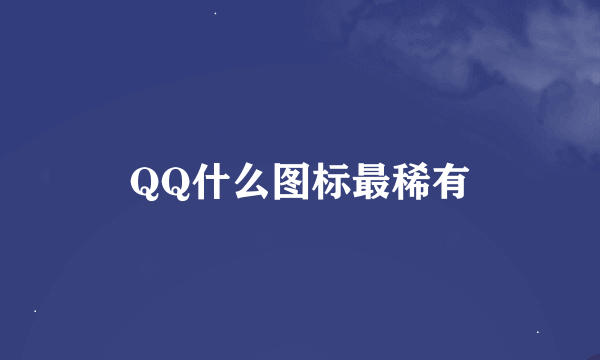 QQ什么图标最稀有