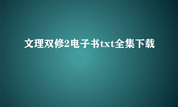 文理双修2电子书txt全集下载