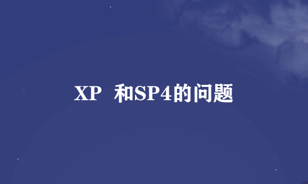 XP  和SP4的问题