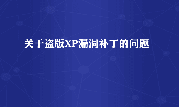 关于盗版XP漏洞补丁的问题