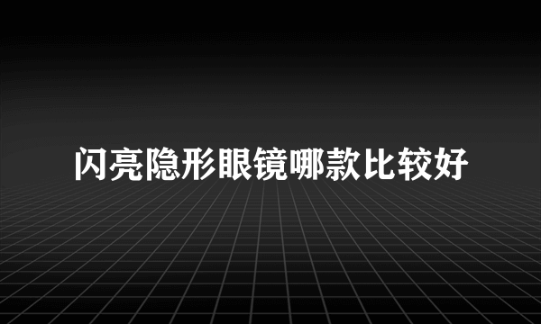 闪亮隐形眼镜哪款比较好