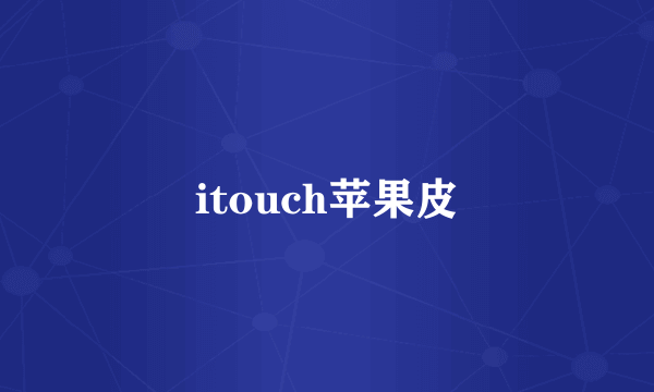 itouch苹果皮