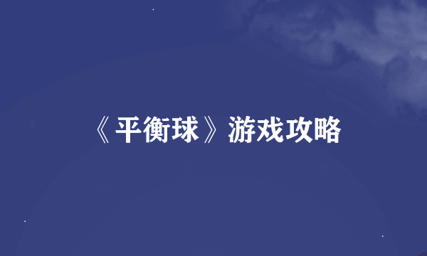 《平衡球》游戏攻略