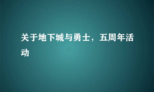 关于地下城与勇士，五周年活动