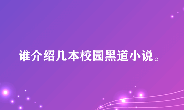 谁介绍几本校园黑道小说。