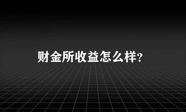 财金所收益怎么样？