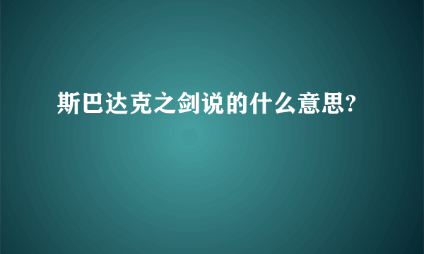 斯巴达克之剑说的什么意思?