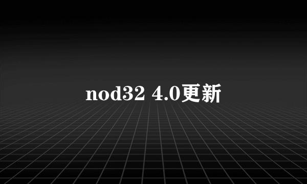 nod32 4.0更新