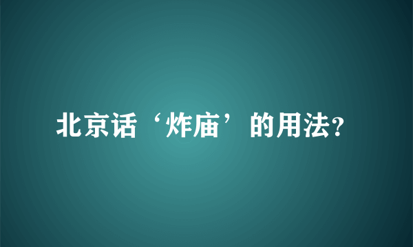 北京话‘炸庙’的用法？