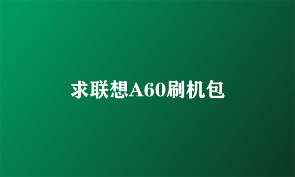 求联想A60刷机包