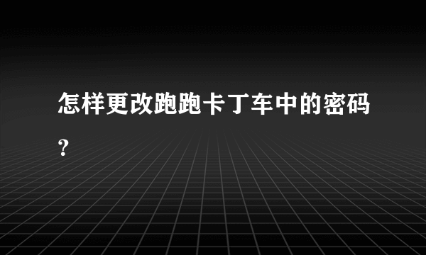 怎样更改跑跑卡丁车中的密码？