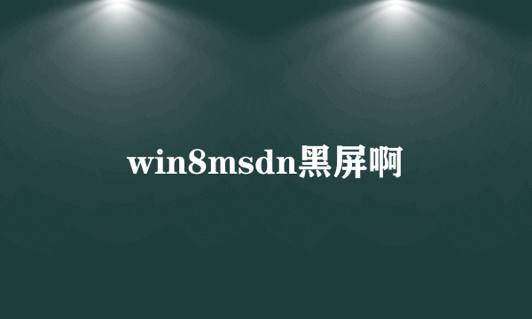 win8msdn黑屏啊