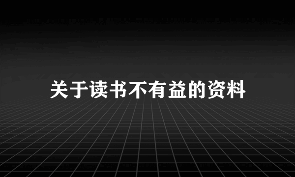 关于读书不有益的资料