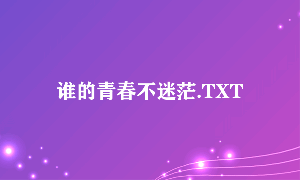 谁的青春不迷茫.TXT