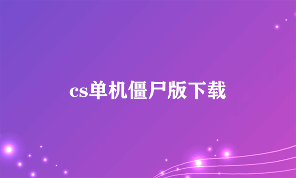 cs单机僵尸版下载