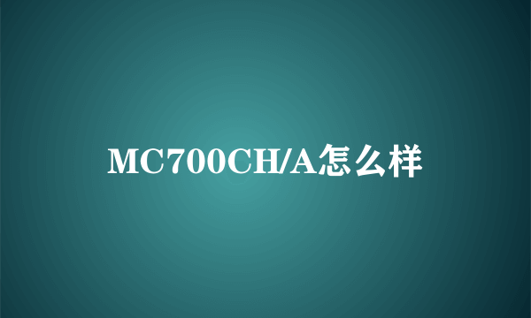 MC700CH/A怎么样