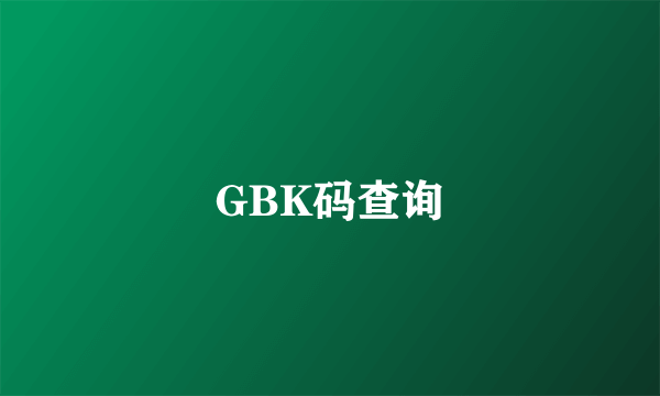 GBK码查询