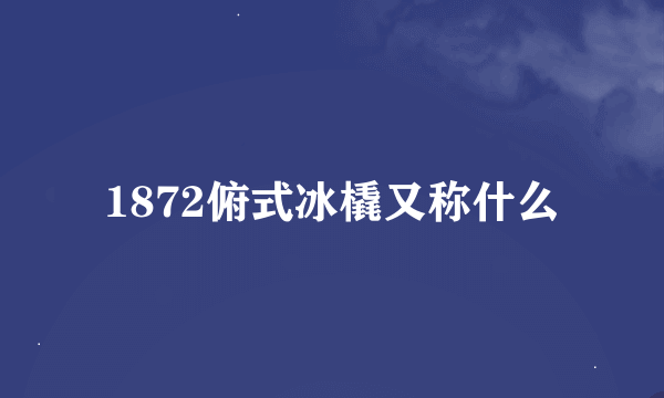 1872俯式冰橇又称什么