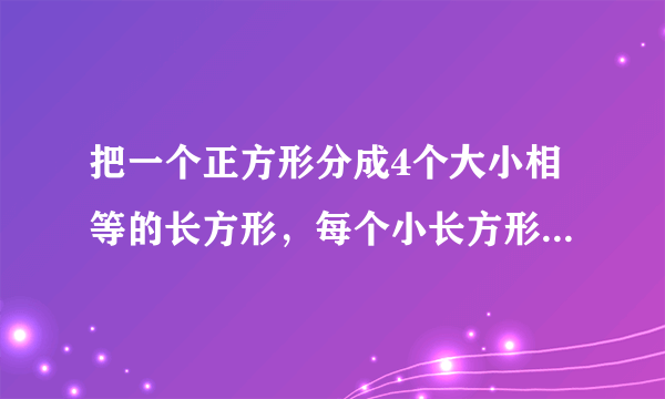 把一个正方形分成4个大小相等的长方形，每个小长方形的周长是50厘米求这个正方形的面积