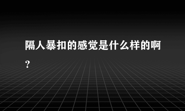 隔人暴扣的感觉是什么样的啊？