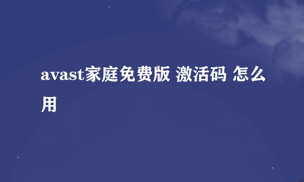 avast家庭免费版 激活码 怎么用