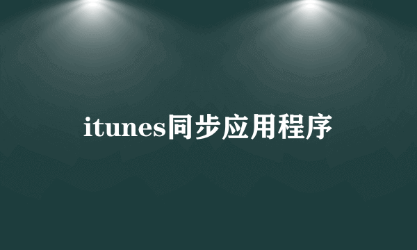 itunes同步应用程序